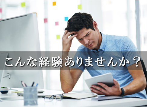こんな経験ありませんか?